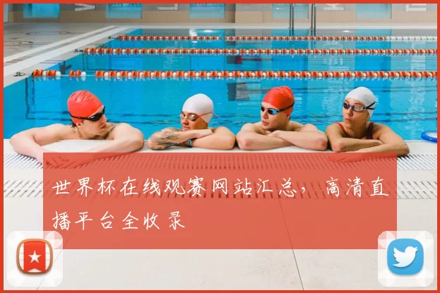 世界杯在线观赛网站汇总,高清直播平台全收录
