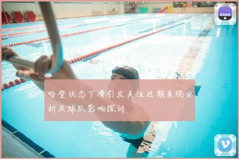 哈登状态下滑引发关注近期表现分析及球队影响探讨
