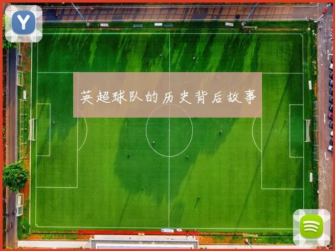 英超球队的历史背后故事