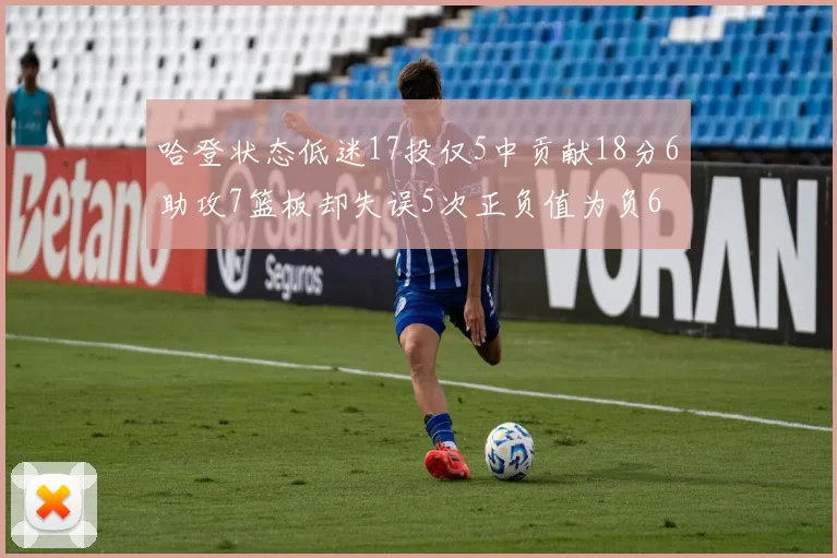 哈登状态低迷17投仅5中贡献18分6助攻7篮板却失误5次正负值为负6