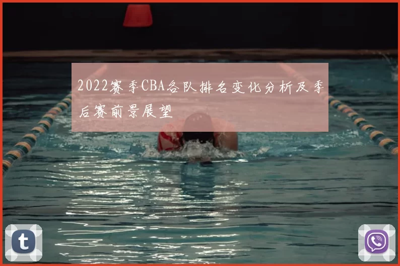 2022赛季CBA各队排名变化分析及季后赛前景展望
