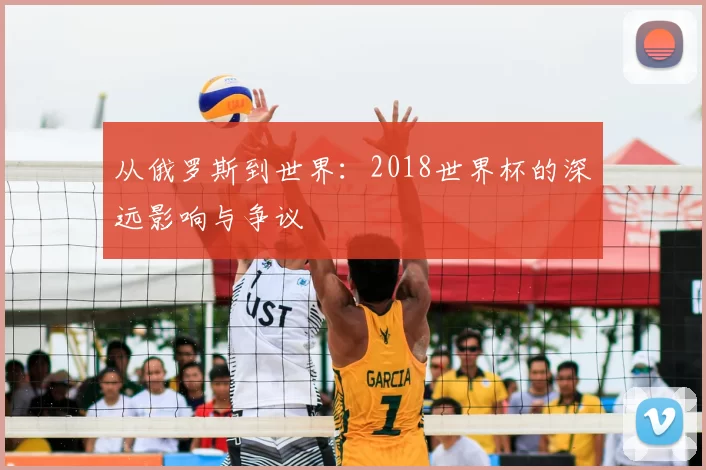 从俄罗斯到世界:2018世界杯的深远影响与争议
