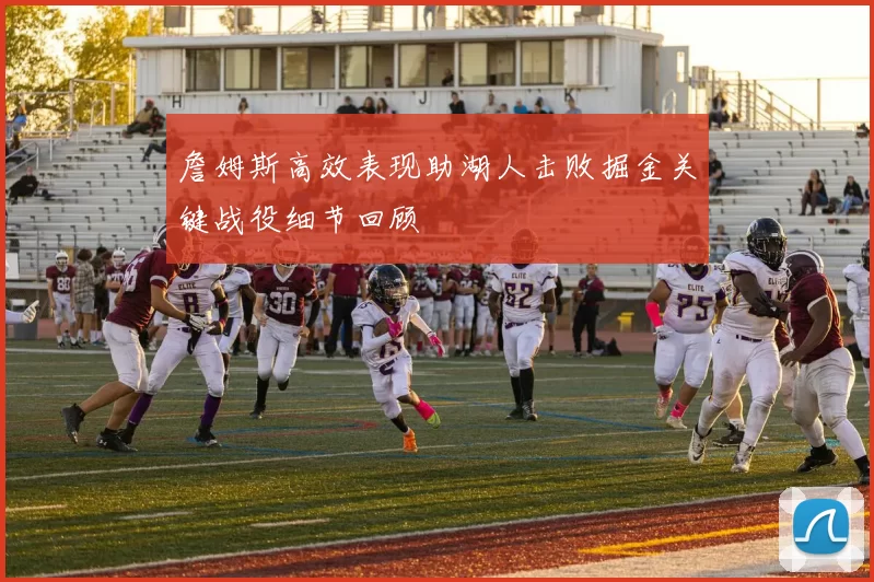 詹姆斯高效表现助湖人击败掘金关键战役细节回顾