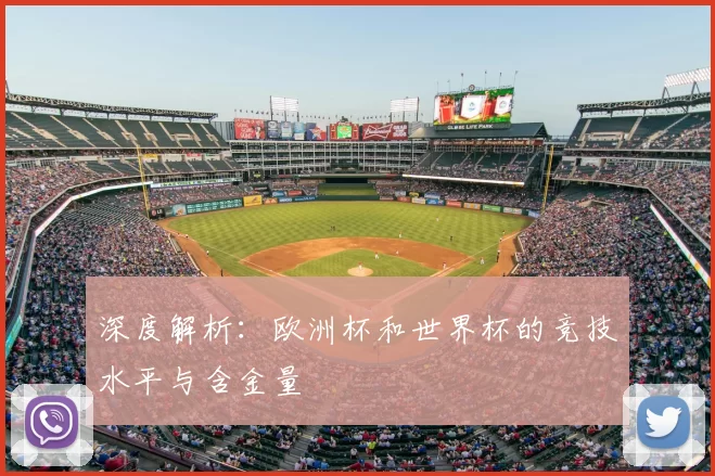 深度解析：欧洲杯和世界杯的竞技水平与含金量