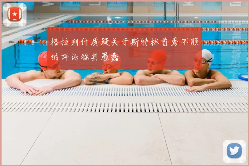 格拉利什质疑关于斯特林首秀不顺的评论称其愚蠢