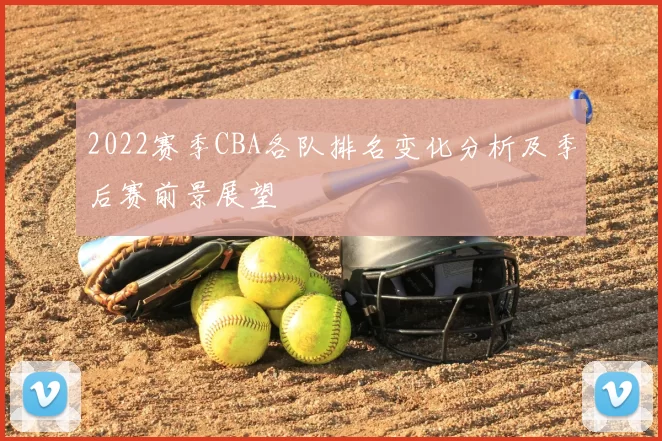 2022赛季CBA各队排名变化分析及季后赛前景展望