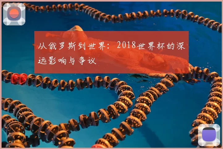 从俄罗斯到世界:2018世界杯的深远影响与争议