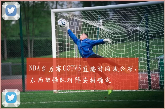 NBA季后赛CCTV5直播时间表公布,东西部强队对阵安排确定