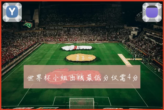世界杯小组出线最低分仅需4分