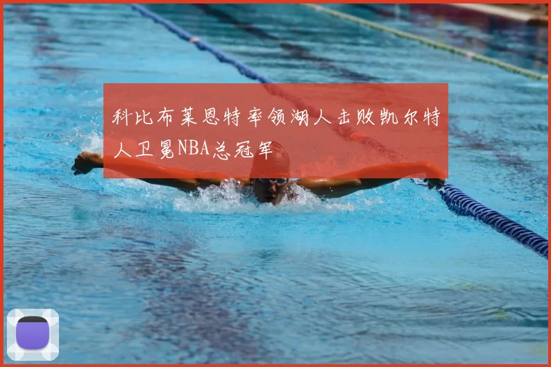 科比布莱恩特率领湖人击败凯尔特人卫冕NBA总冠军