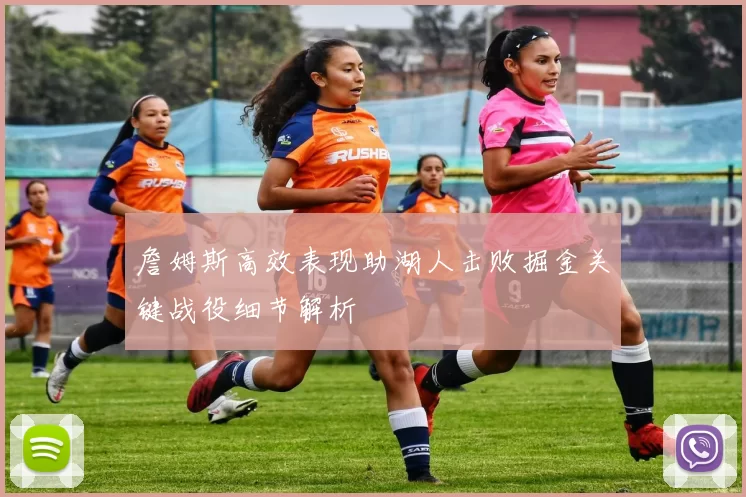 詹姆斯高效表现助湖人击败掘金关键战役细节解析