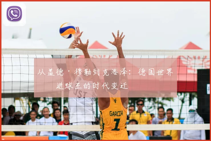 从盖德·穆勒到克洛泽:德国世界杯进球王的时代变迁