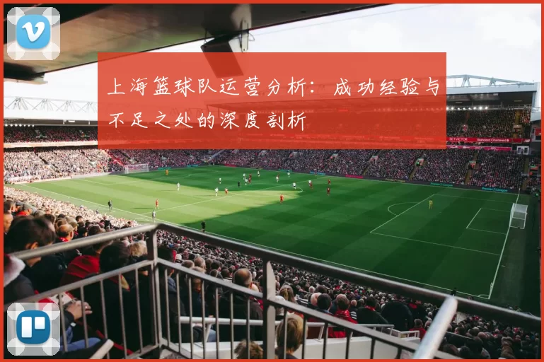 上海篮球队运营分析：成功经验与不足之处的深度剖析