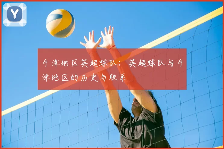 牛津地区英超球队:英超球队与牛津地区的历史与联系