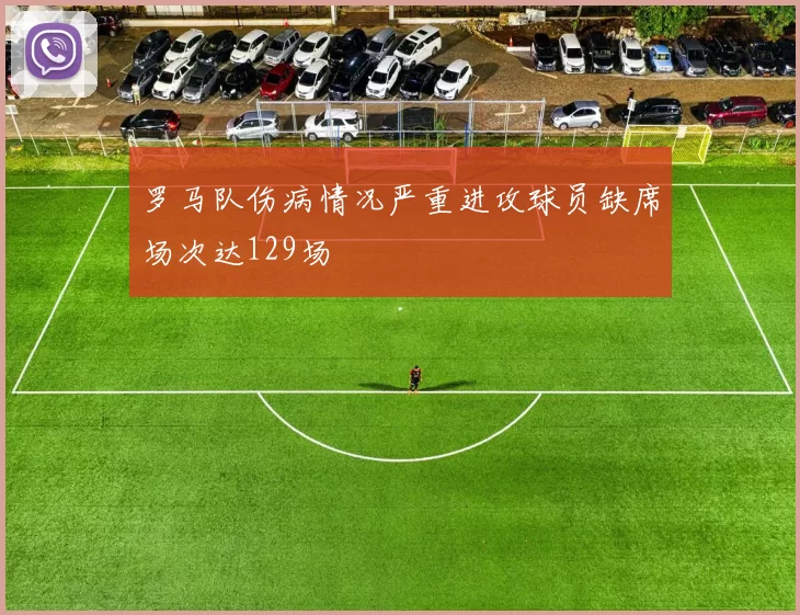 罗马队伤病情况严重进攻球员缺席场次达129场