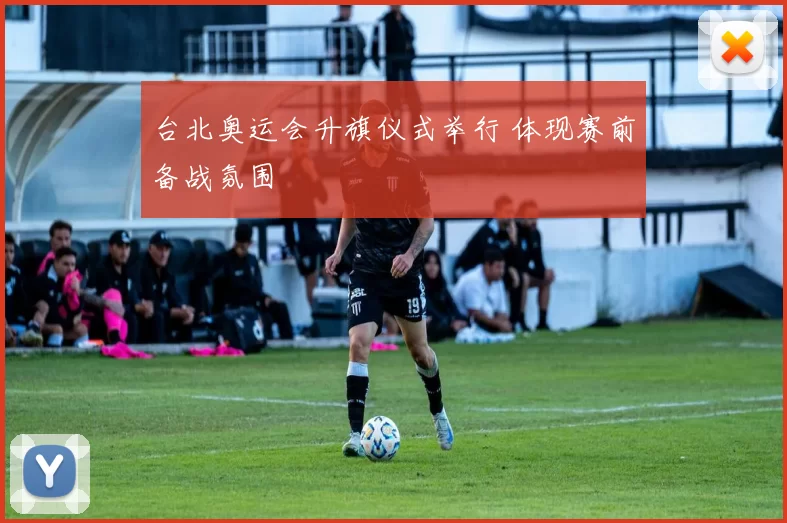 台北奥运会升旗仪式举行 体现赛前备战氛围