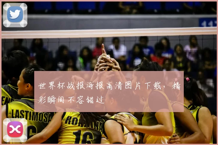 世界杯战报海报高清图片下载,精彩瞬间不容错过