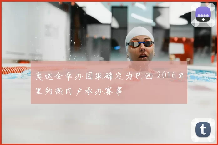 奥运会举办国家确定为巴西 2016年里约热内卢承办赛事