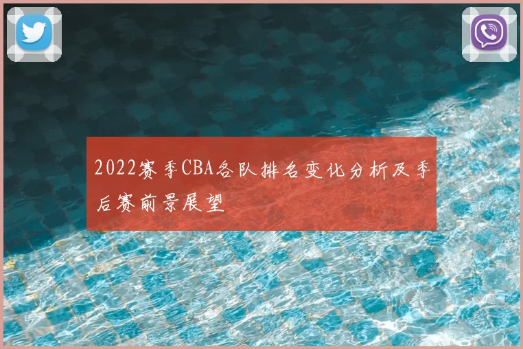 2022赛季CBA各队排名变化分析及季后赛前景展望
