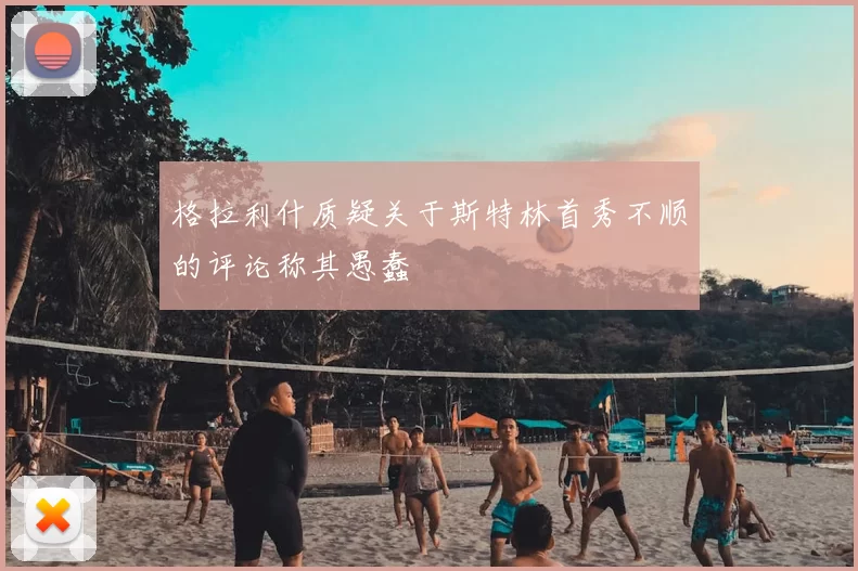 格拉利什质疑关于斯特林首秀不顺的评论称其愚蠢