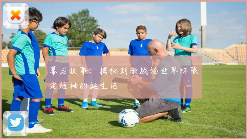 幕后故事：揭秘刺激战场世界杯限定短袖的诞生记
