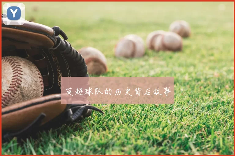 英超球队的历史背后故事