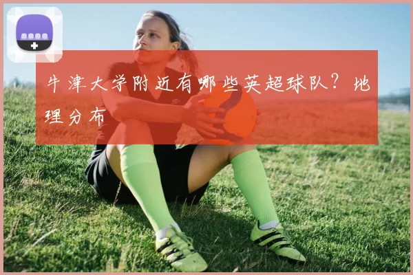 牛津大学附近有哪些英超球队?地理分布