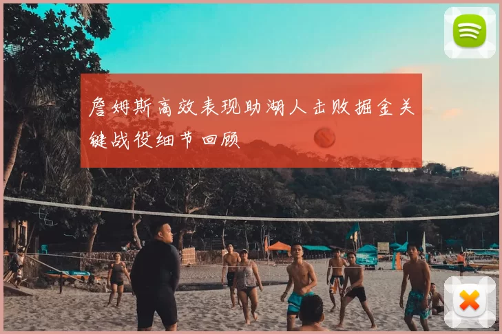 詹姆斯高效表现助湖人击败掘金关键战役细节回顾