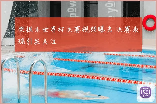樊振东世界杯决赛视频曝光 决赛表现引发关注