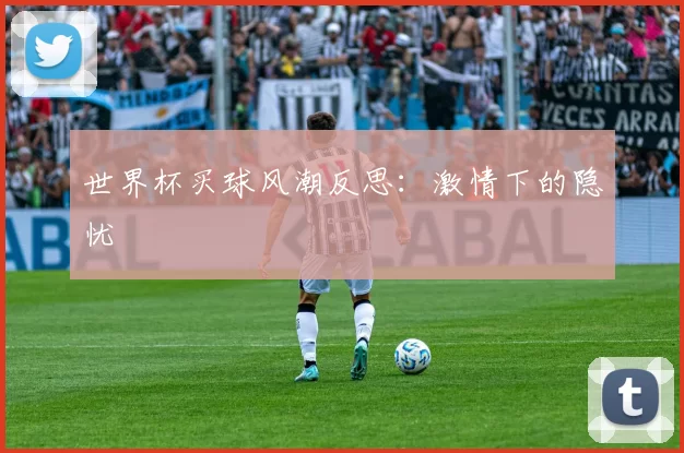 世界杯买球风潮反思：激情下的隐忧
