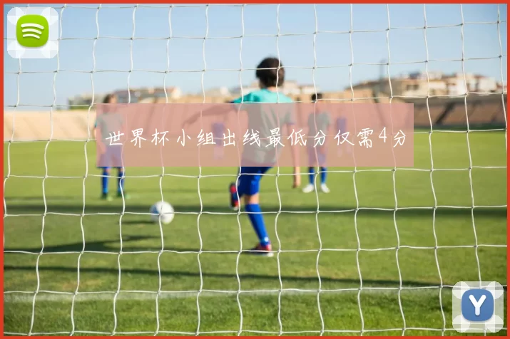 世界杯小组出线最低分仅需4分