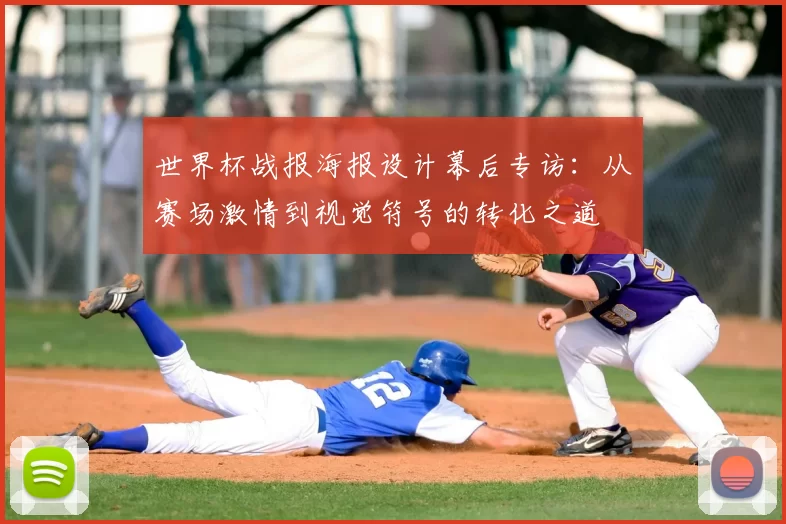 世界杯战报海报设计幕后专访:从赛场激情到视觉符号的转化之道