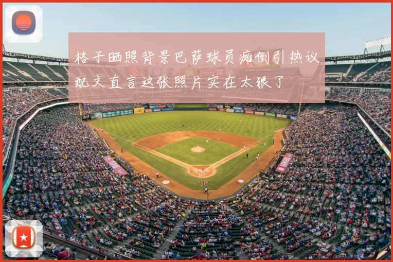 格子晒照背景巴萨球员瘫倒引热议配文直言这张照片实在太狠了