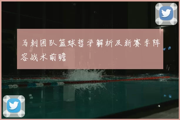 马刺团队篮球哲学解析及新赛季阵容战术前瞻