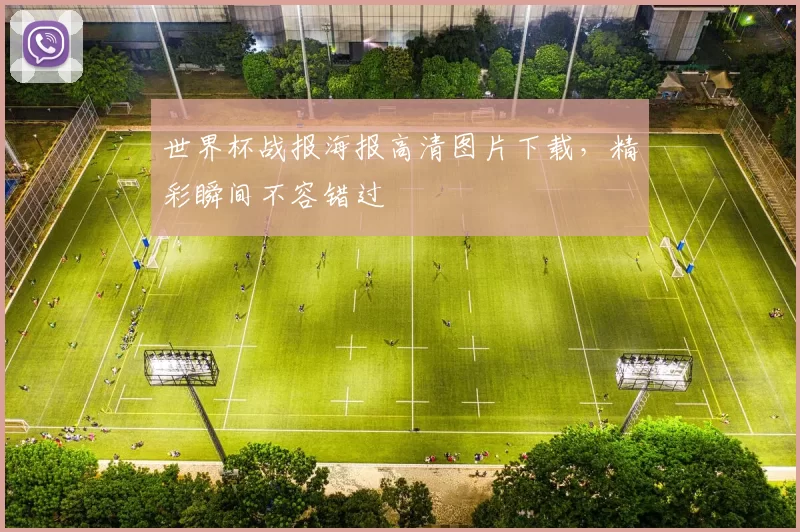 世界杯战报海报高清图片下载,精彩瞬间不容错过