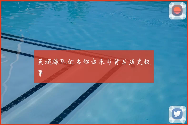 英超球队的名称由来与背后历史故事