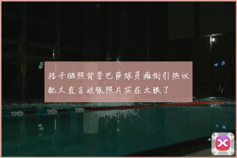 格子晒照背景巴萨球员瘫倒引热议配文直言这张照片实在太狠了
