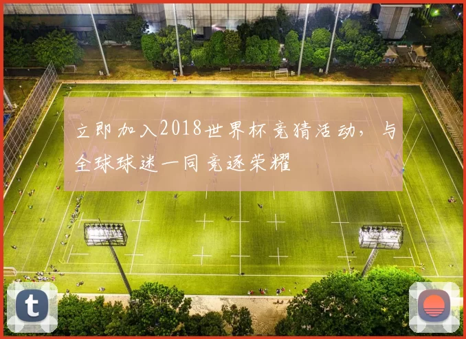 立即加入2018世界杯竞猜活动,与全球球迷一同竞逐荣耀