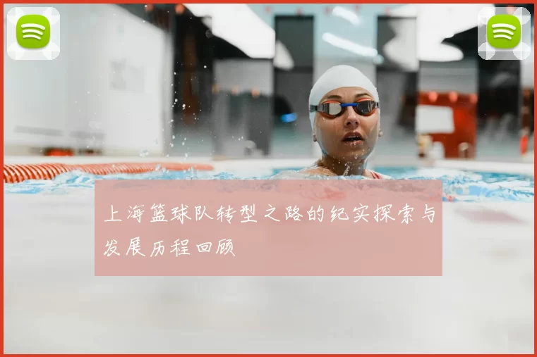 上海篮球队转型之路的纪实探索与发展历程回顾